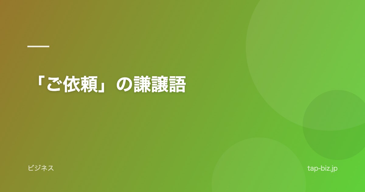 「ご依頼」の謙譲語