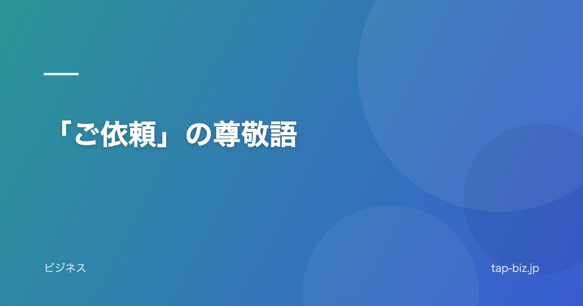 「ご依頼」の尊敬語