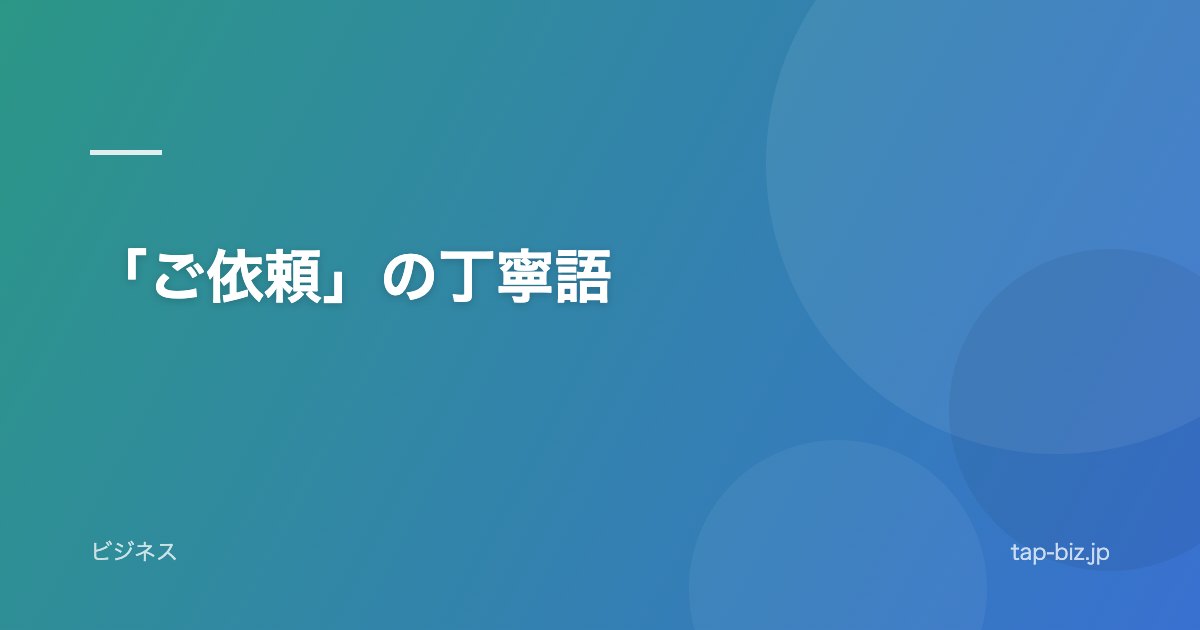 「ご依頼」の丁寧語