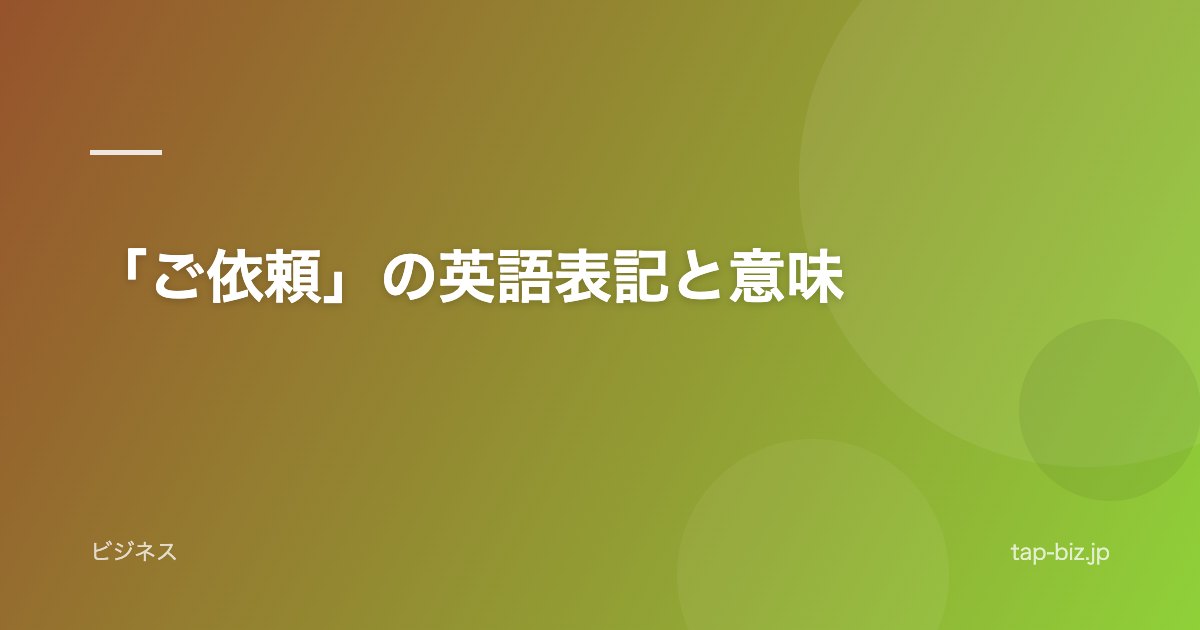 「ご依頼」の英語表記と意味