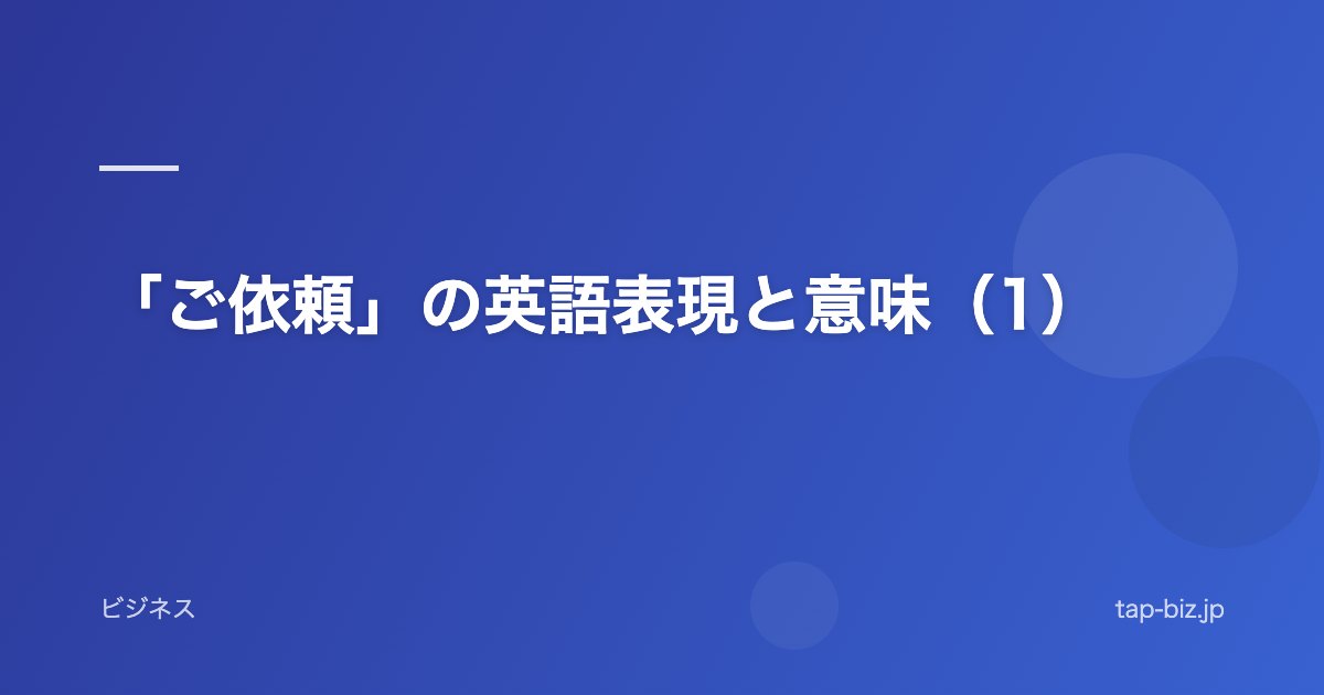 「ご依頼」の英語表現と意味（1）