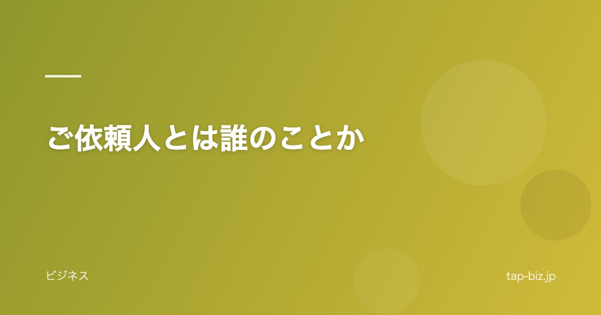 ご依頼人とは誰のことか