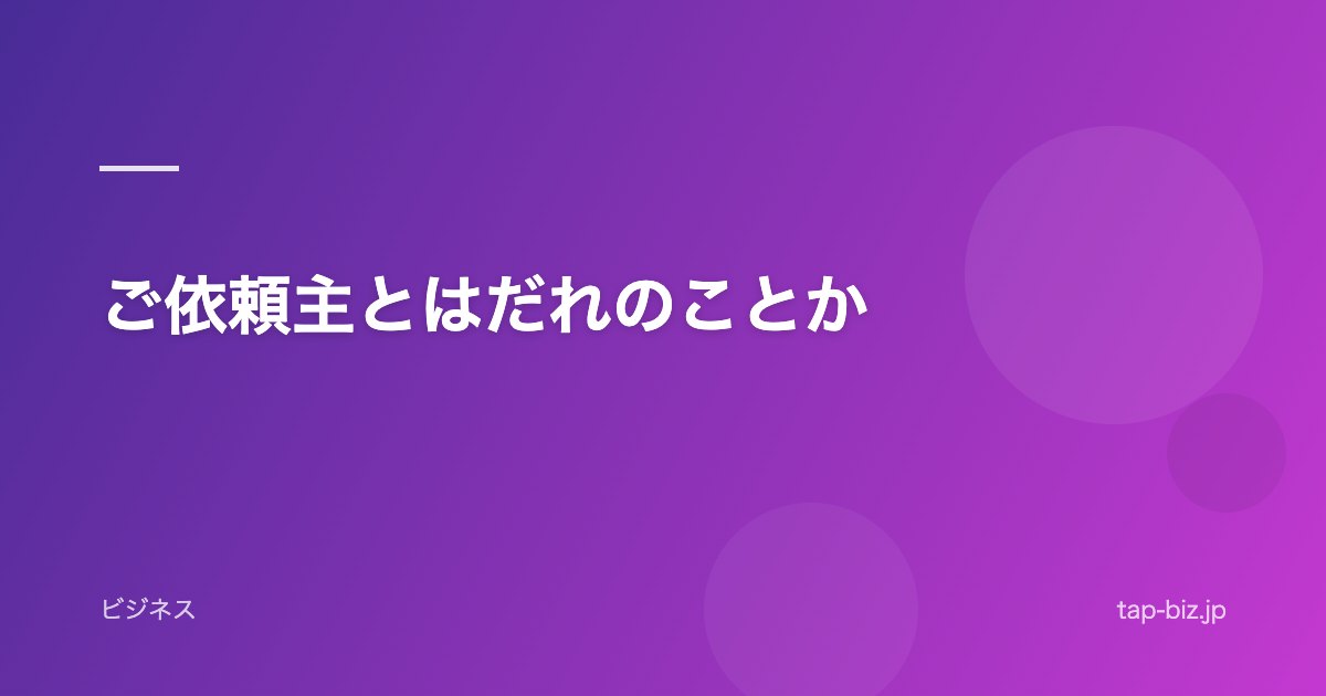 ご依頼主とはだれのことか