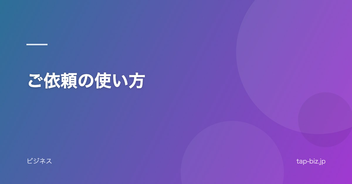 ご依頼の使い方
