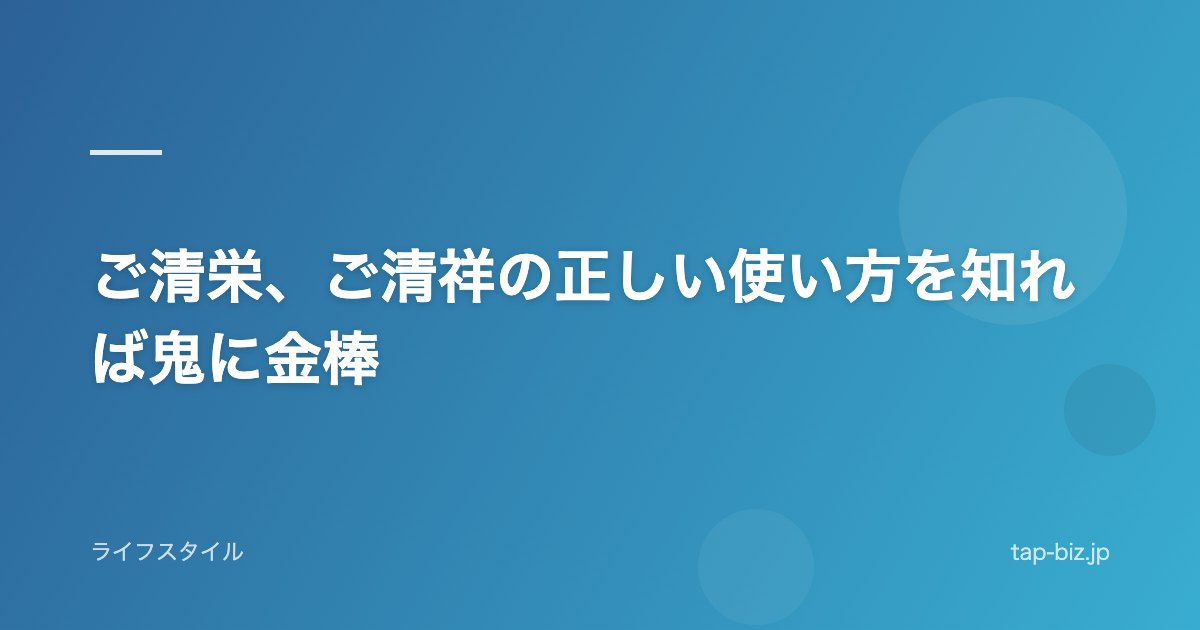 ご清栄、ご清祥の正しい使い方を知れば鬼に金棒