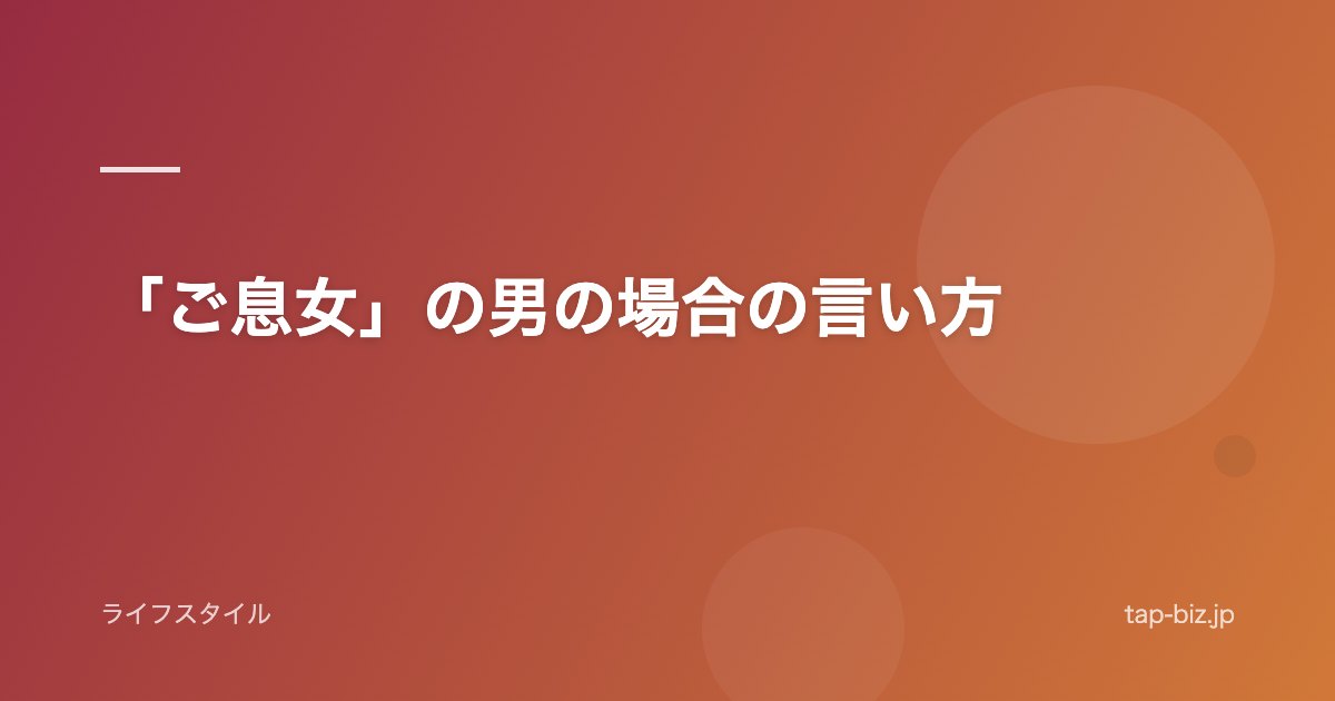 「ご息女」の男の場合の言い方