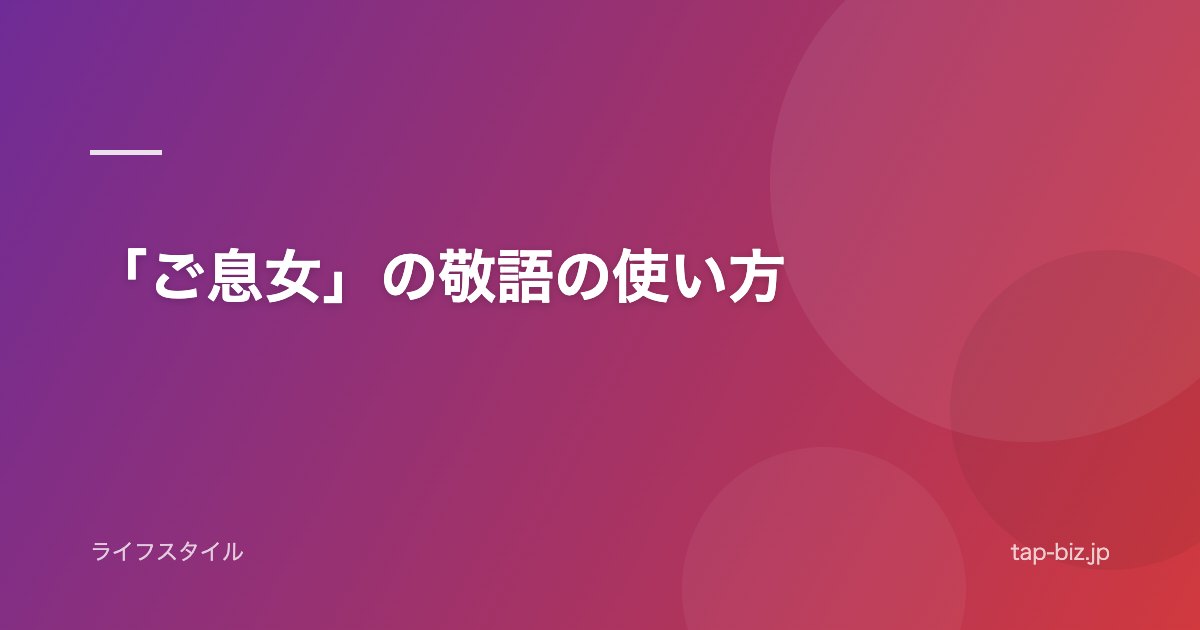 「ご息女」の敬語の使い方
