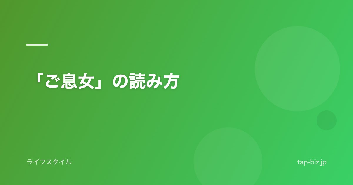 「ご息女」の読み方