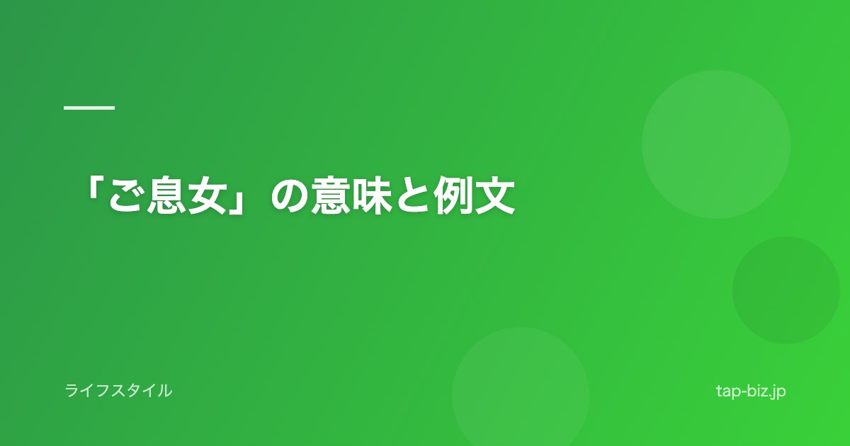 「ご息女」の意味と例文