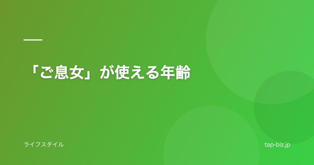 「ご息女」が使える年齢