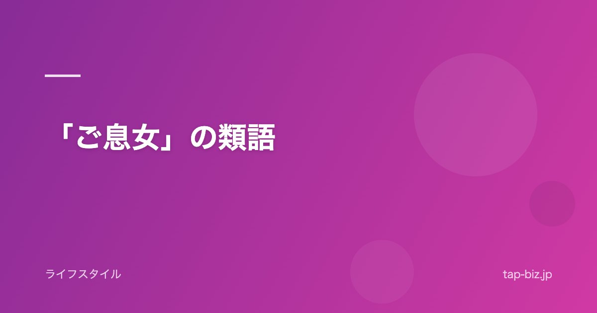 「ご息女」の類語