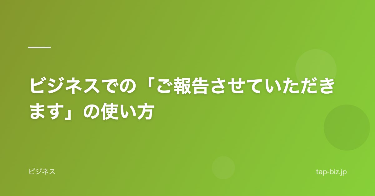 ビジネスでの「ご報告させていただきます」の使い方