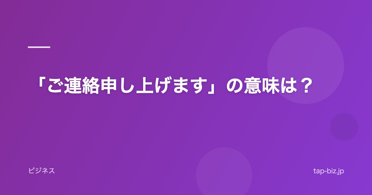 「ご連絡申し上げます」の意味は？
