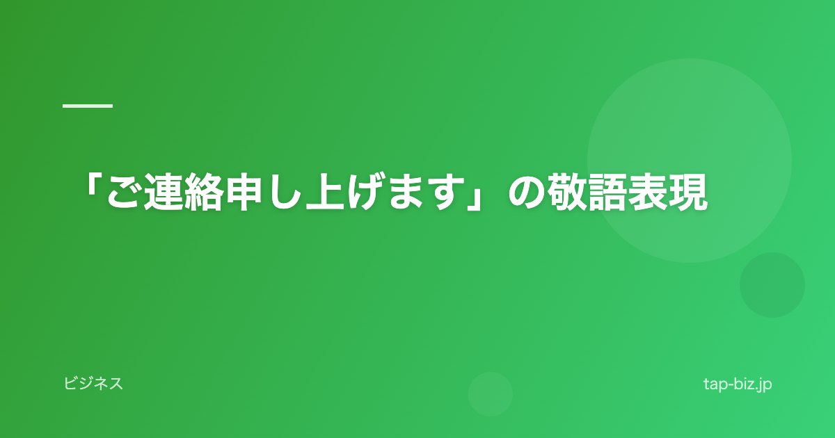 「ご連絡申し上げます」の敬語表現
