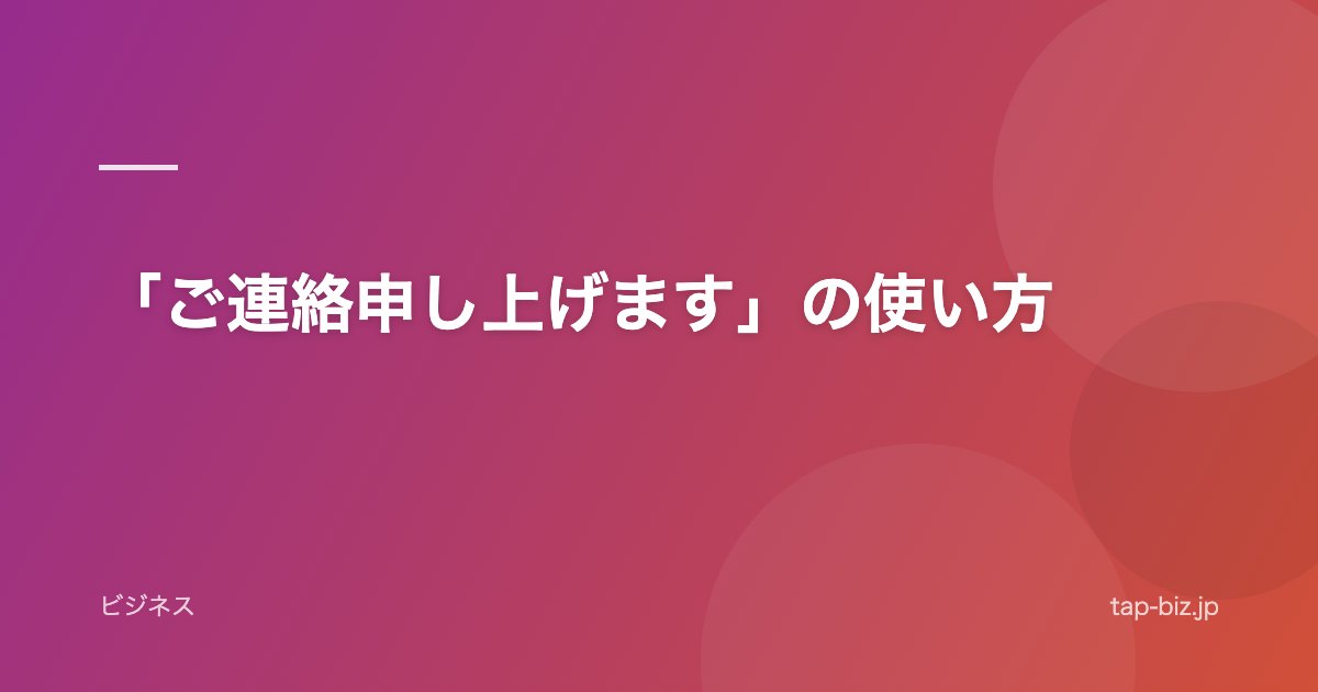 「ご連絡申し上げます」の使い方