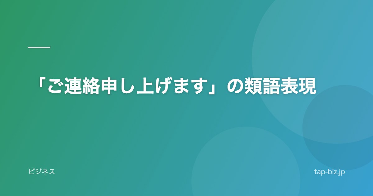 「ご連絡申し上げます」の類語表現