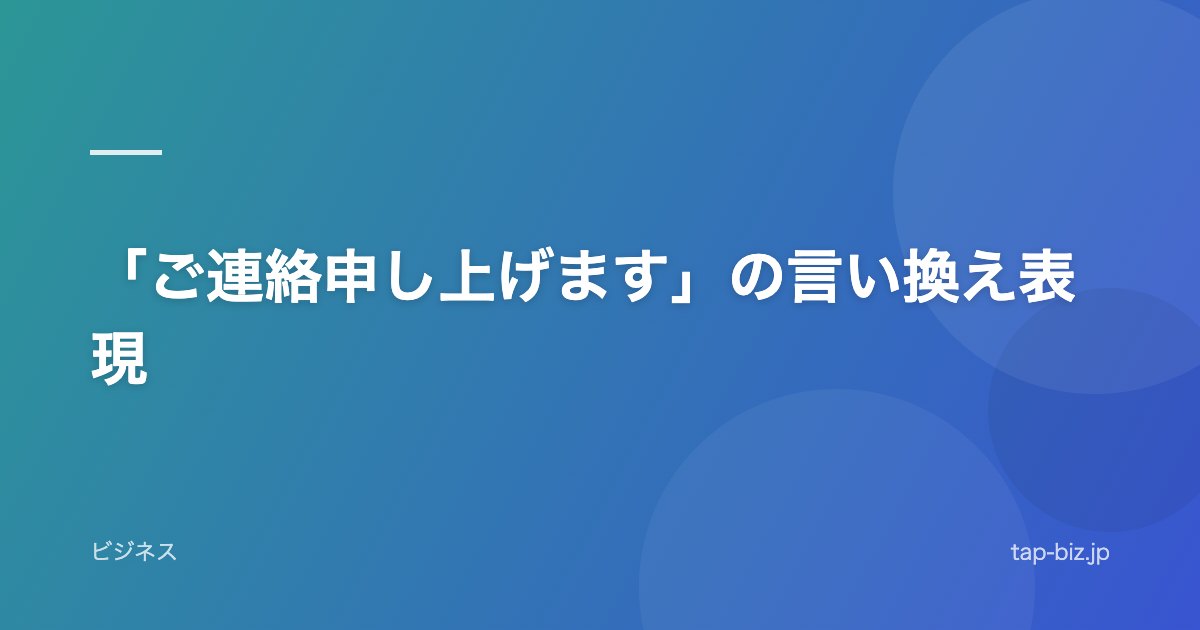 「ご連絡申し上げます」の言い換え表現