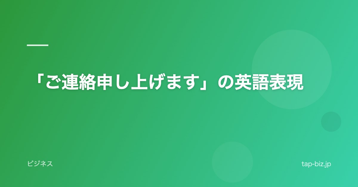 「ご連絡申し上げます」の英語表現