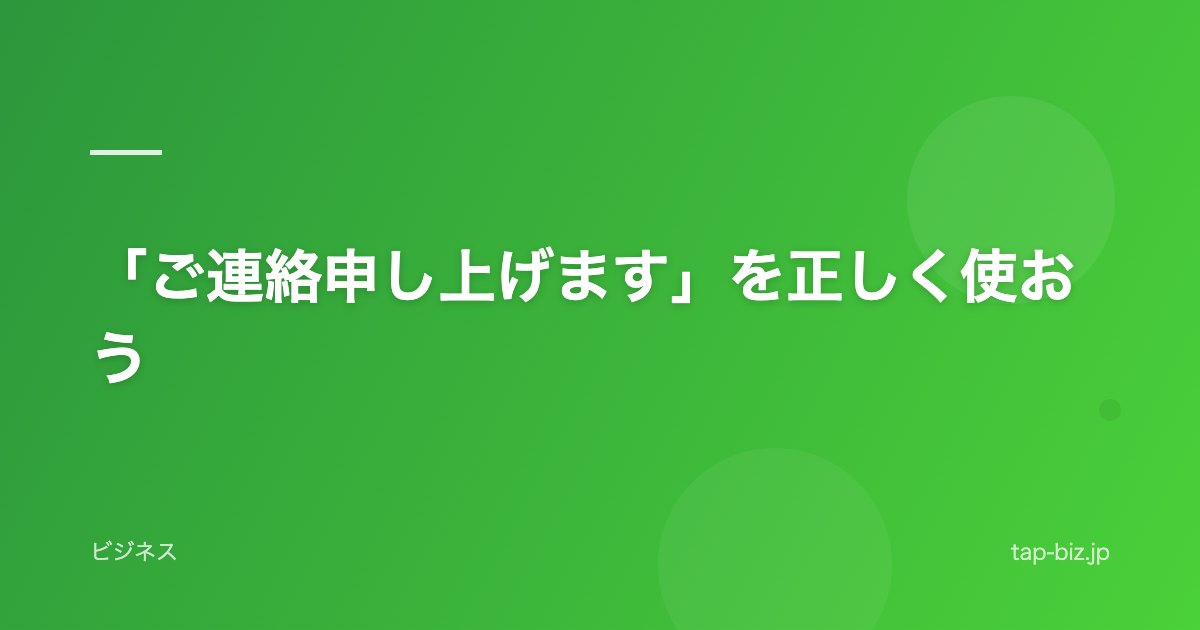 「ご連絡申し上げます」を正しく使おう