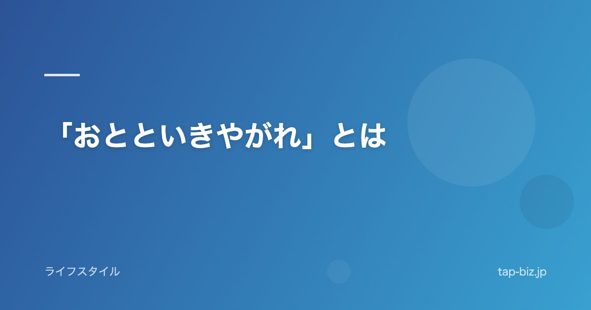 「おとといきやがれ」とは