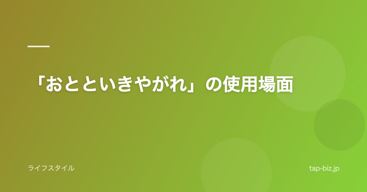 「おとといきやがれ」の使用場面