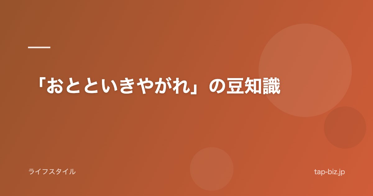 「おとといきやがれ」の豆知識