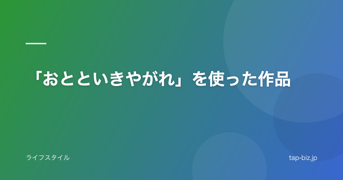 「おとといきやがれ」を使った作品