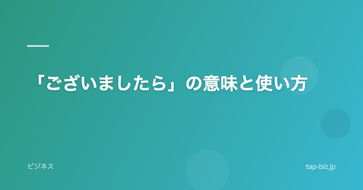 「ございましたら」の意味と使い方