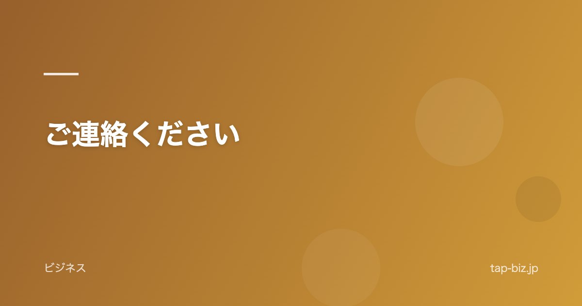 ご連絡ください