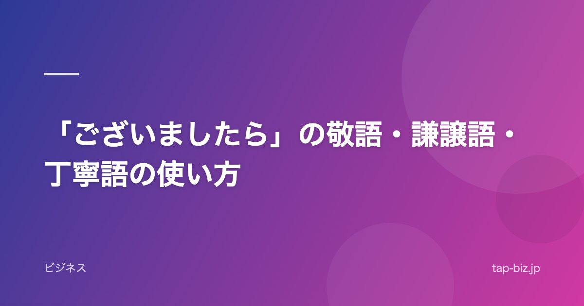 「ございましたら」の敬語・謙譲語・丁寧語の使い方