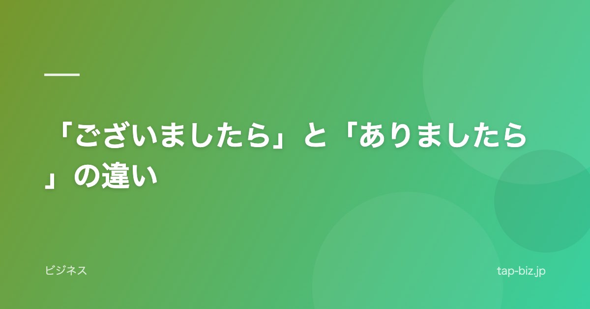 「ございましたら」と「ありましたら」の違い