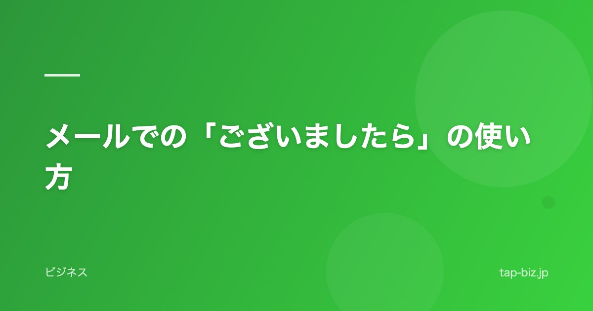 メールでの「ございましたら」の使い方