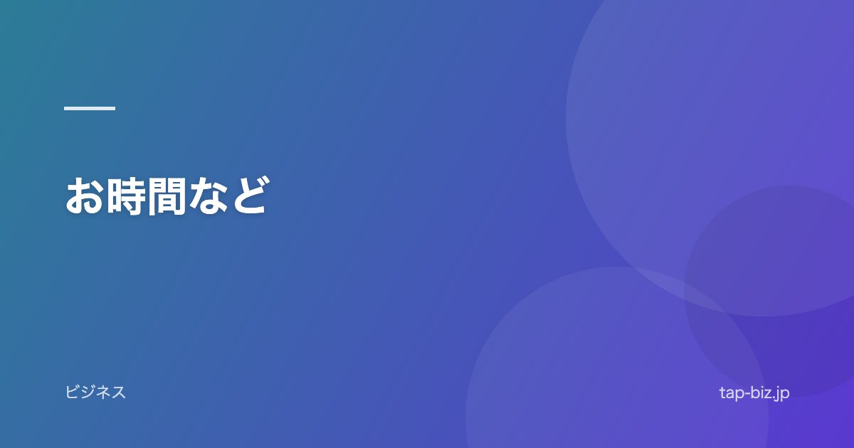 お時間など