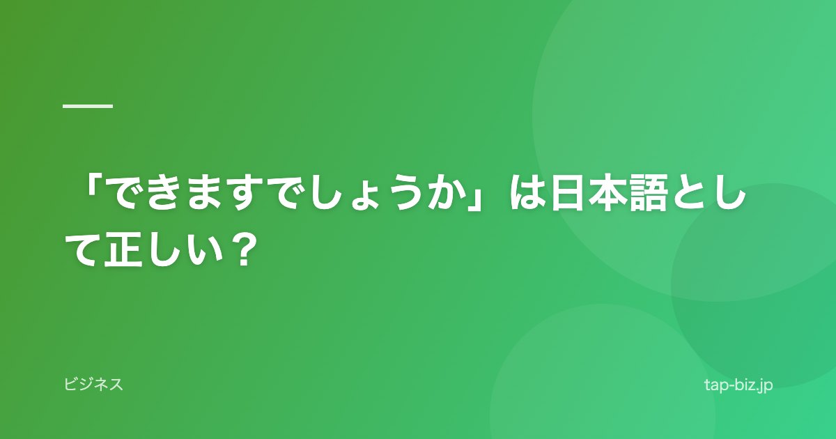 「できますでしょうか」は日本語として正しい？