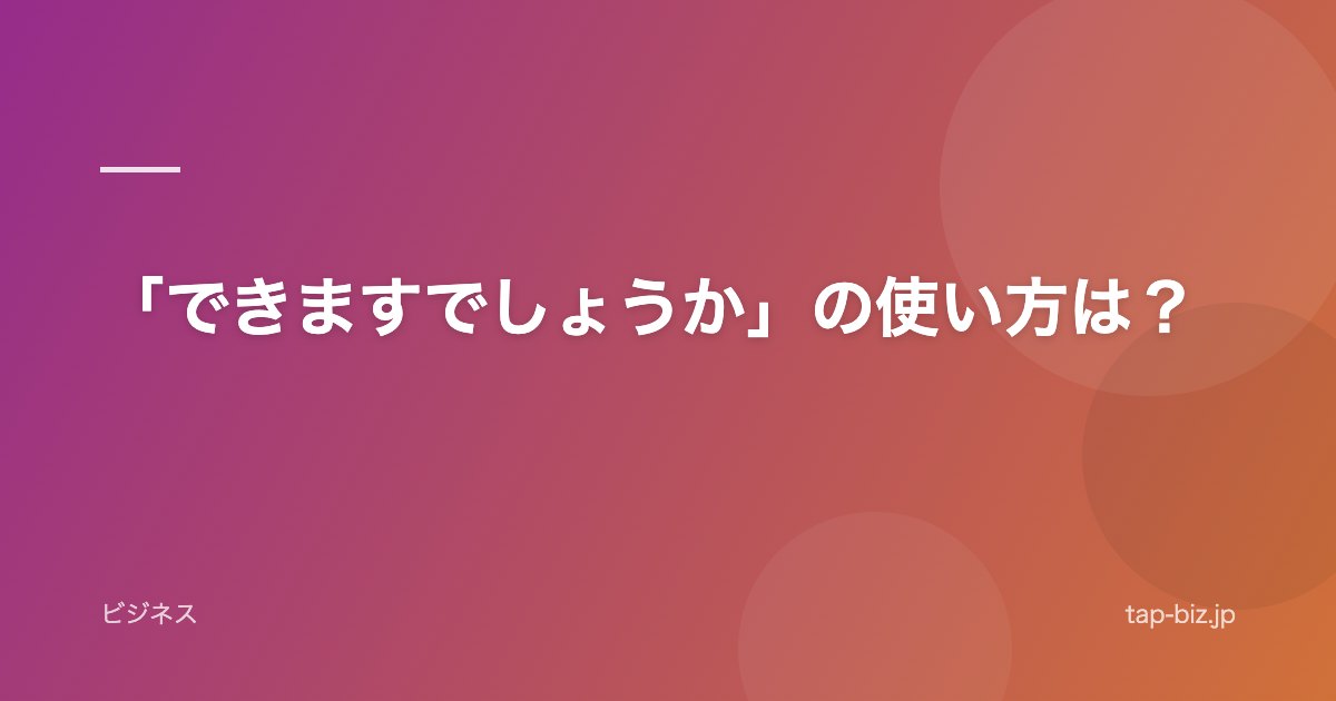 「できますでしょうか」の使い方は？