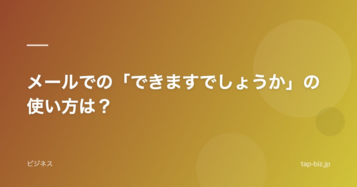 メールでの「できますでしょうか」の使い方は？