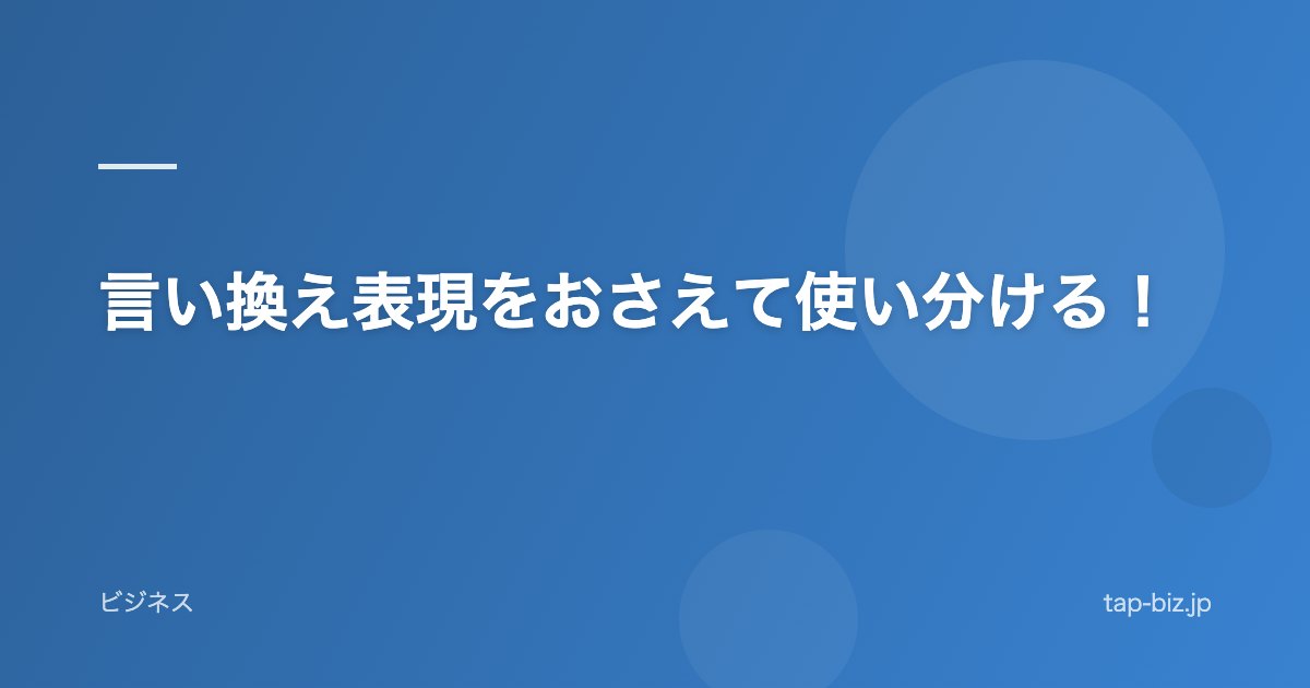 言い換え表現をおさえて使い分ける！