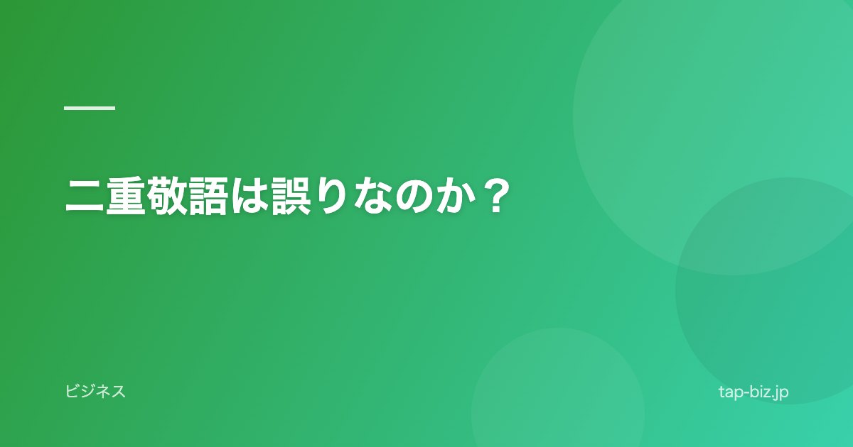 二重敬語は誤りなのか？