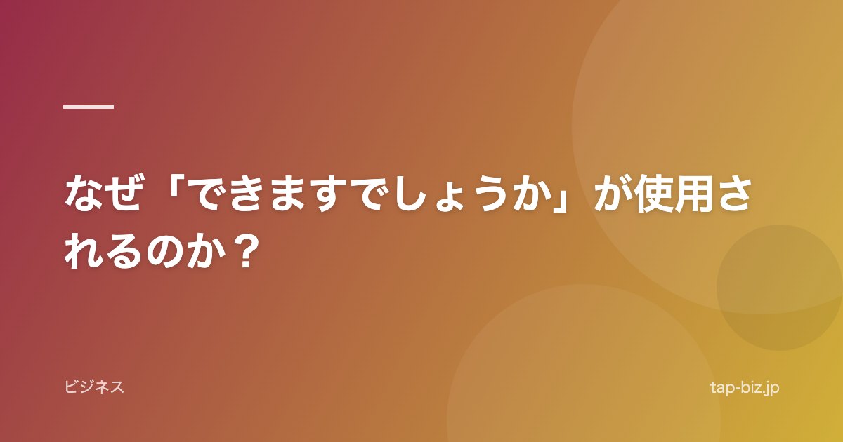 なぜ「できますでしょうか」が使用されるのか？