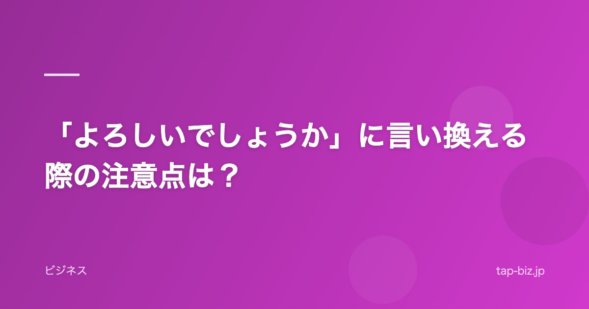 「よろしいでしょうか」に言い換える際の注意点は？