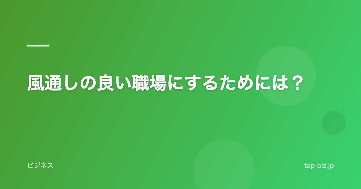 風通しの良い職場にするためには？