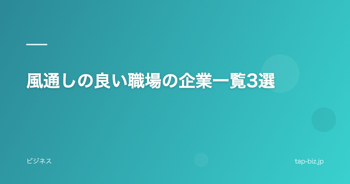 風通しの良い職場の企業一覧3選