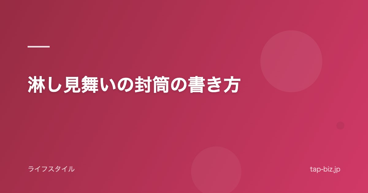淋し見舞いの封筒の書き方