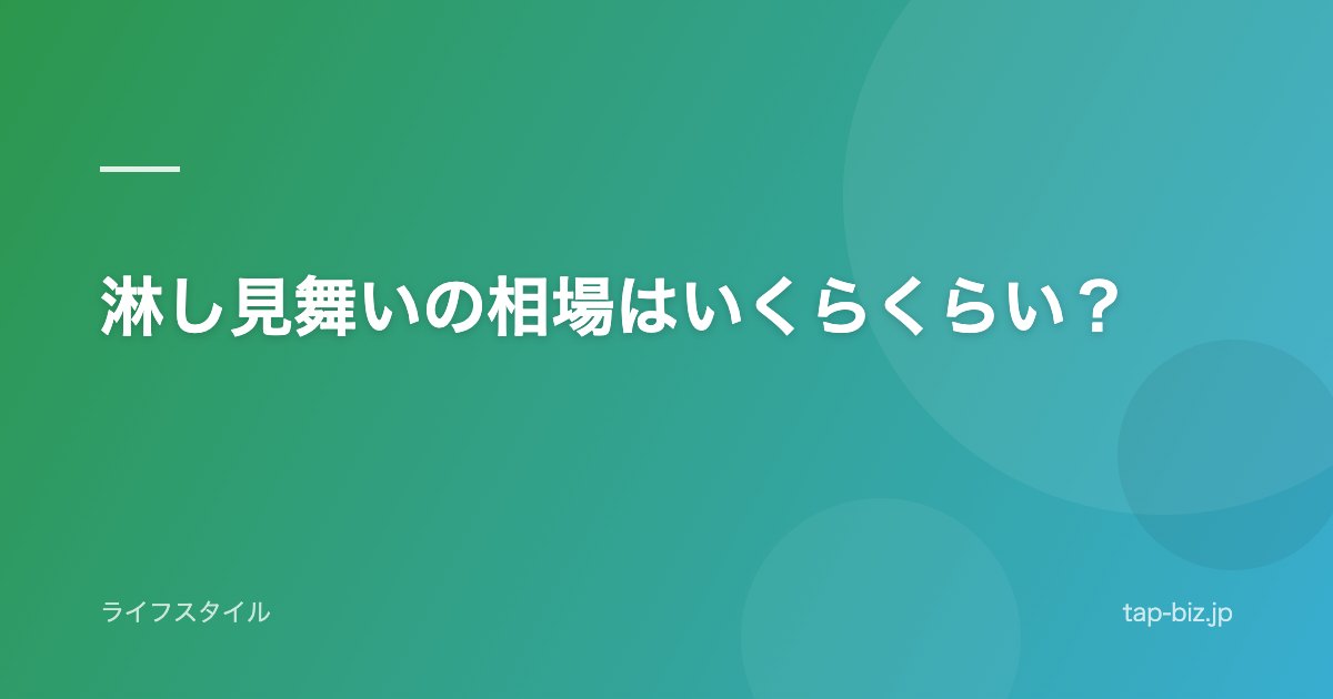 淋し見舞いの相場はいくらくらい？