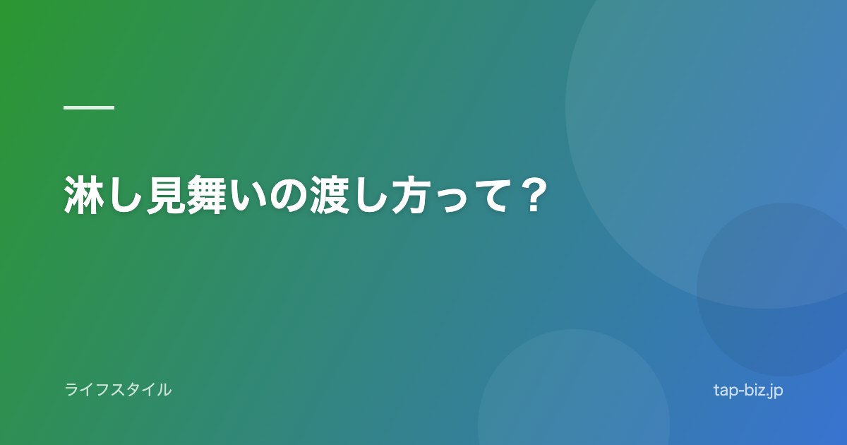 淋し見舞いの渡し方って？