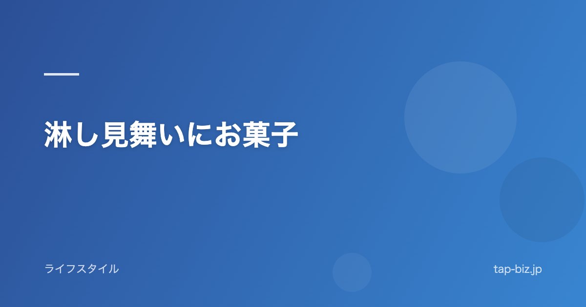淋し見舞いにお菓子