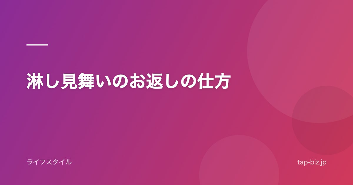 淋し見舞いのお返しの仕方