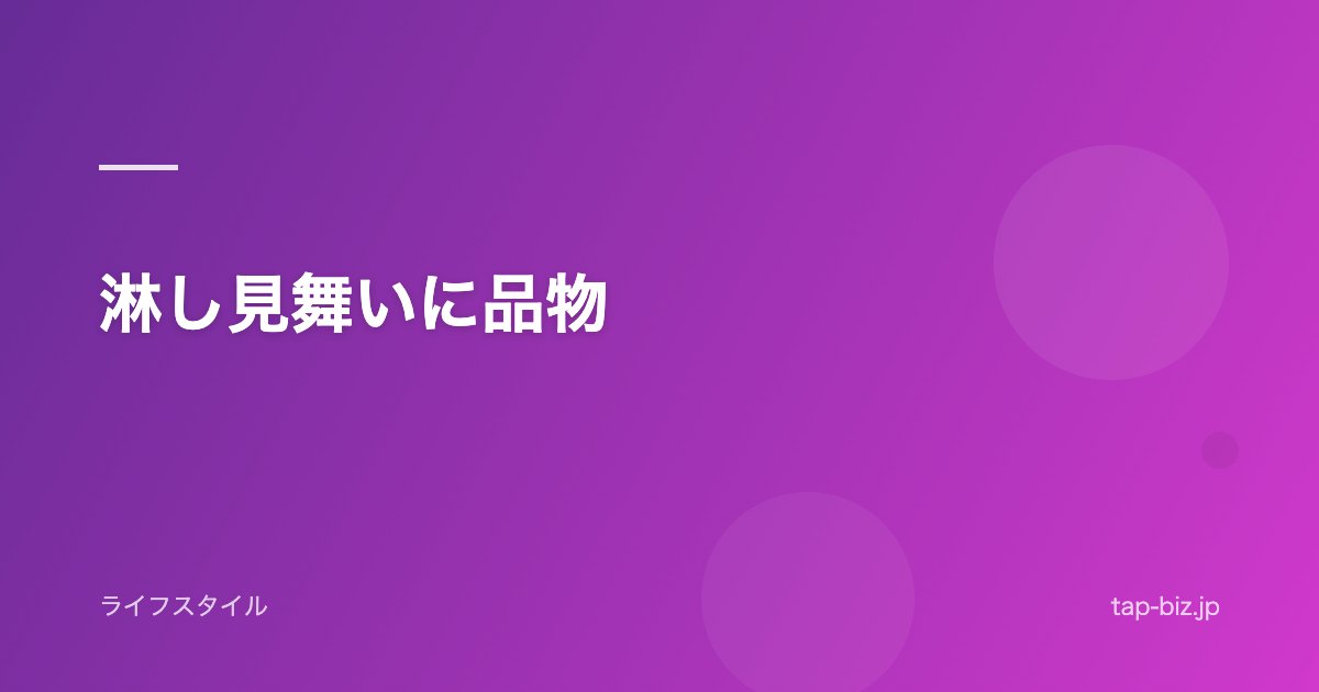 淋し見舞いに品物
