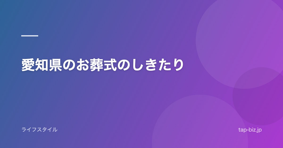 愛知県のお葬式のしきたり