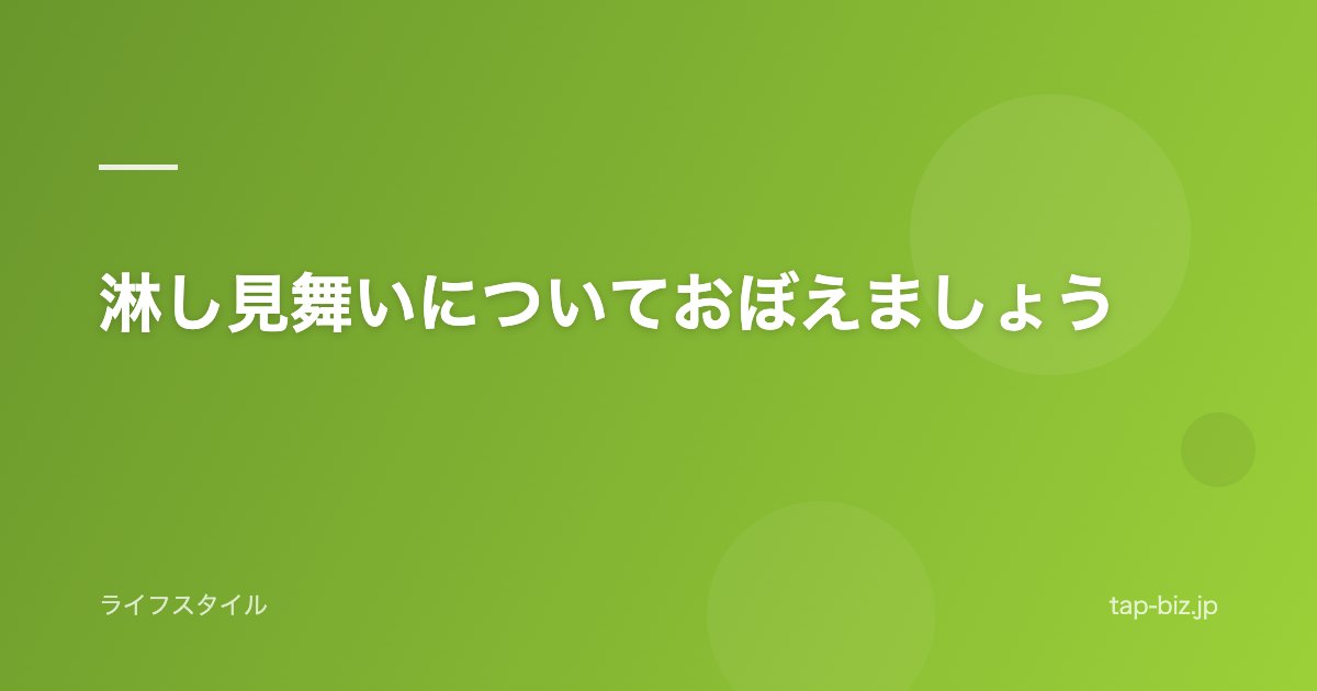 淋し見舞いについておぼえましょう